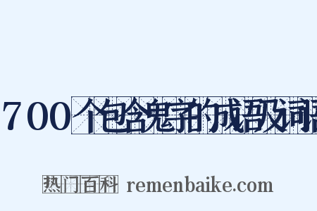 700个包含鬼字的成语及词语是什么意思的图片